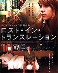 Sofia Coppola “Lost in Translation“2003