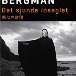 Ernst Ingmar Bergman『第七の封印The Seventh Seal』1957年