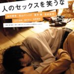 井口奈己監督『人のセックスを笑うな』2008年